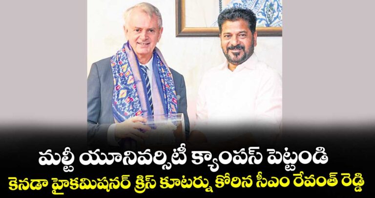 మల్టీ యూనివర్సిటీ క్యాంపస్ పెట్టండి…కెనడా హైకమిషనర్ క్రిస్ కూటర్ను కోరిన సీఎం రేవంత్ రెడ్డి