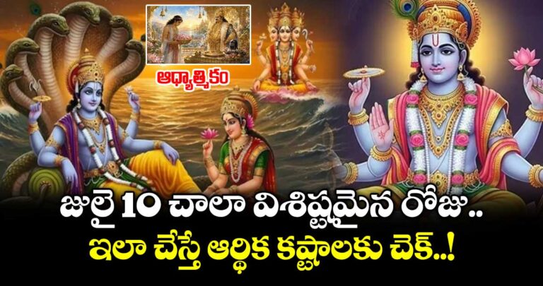 ఆధ్యాత్మికం.. జులై 10 చాలా విశిష్టమైన రోజు.. ఇలా చేస్తే ఆర్థిక కష్టాలకు చెక్..!