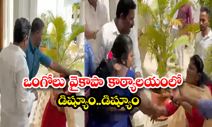 ఒంగోలు వైకాపా ప్రారంభ డిష్యూం..డిష్యూం