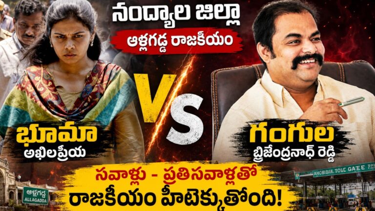 ఆంధ్ర ప్రదేశ్ : అట్టుడుకుతున్న ఆళ్లగడ్డ.. సవాళ్లు – ప్రతి సవాళ్లు
