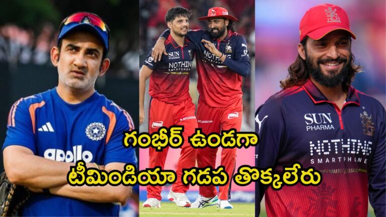 గౌతమ్ గంభీర్తో ఆర్సీబీకి అన్యాయం! | గౌతమ్ గంభీర్ మరియు సెలెక్టర్లు జింబాబ్వే టూర్కు RCB మ్యాచ్-విజేతలు రసిఖ్ సలామ్, రజత్ పాటిదార్ను స్నబ్ చేశారు