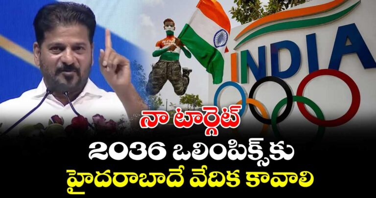2036 ఒలింపిక్స్కు హైదరాబాదే వేదిక కావాలి..నా టార్గెట్ ఇదే: సీఎం రేవంత్