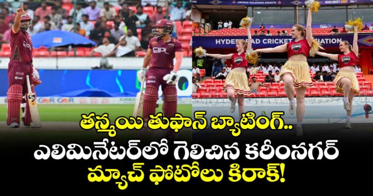 తన్మయి తుఫాన్ బ్యాటింగ్.. ఎలిమినేటర్లో గెలిచిన కరీంనగర్.. మ్యాచ్ ఫోటోలు కిరాక్!