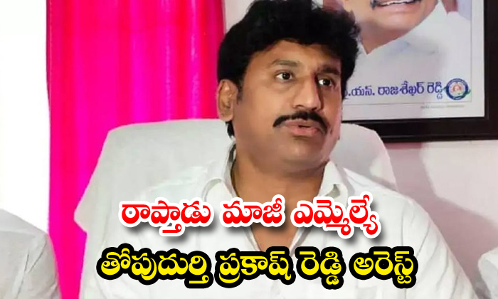 రాప్తాడు మాజీ ఎమ్మెల్యే తోపుదుర్తి ప్రకాష్ రెడ్డి అరెస్ట్