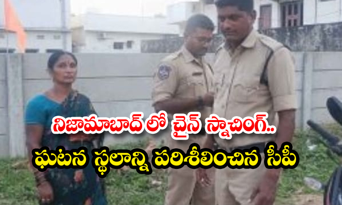 నిజామాబాద్ లో చైన్ స్నాచింగ్..ఘటన గమనించిన సీపీ