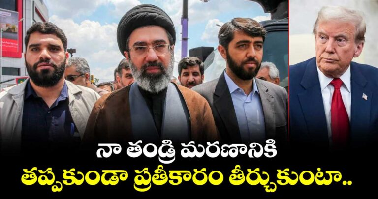 నా తండ్రి మరణానికి తప్పకుండా ప్రతీకారం తీర్చుకుంటా.. ఇది దేశ ప్రజల డిమాండ్: మోజ్తాబా ఖమేనీ
