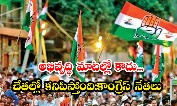 అభివృద్ధి మాటల్లో కాదు…చేతల్లో స్థాపించబడింది:కాంగ్రేస్ నేతలు