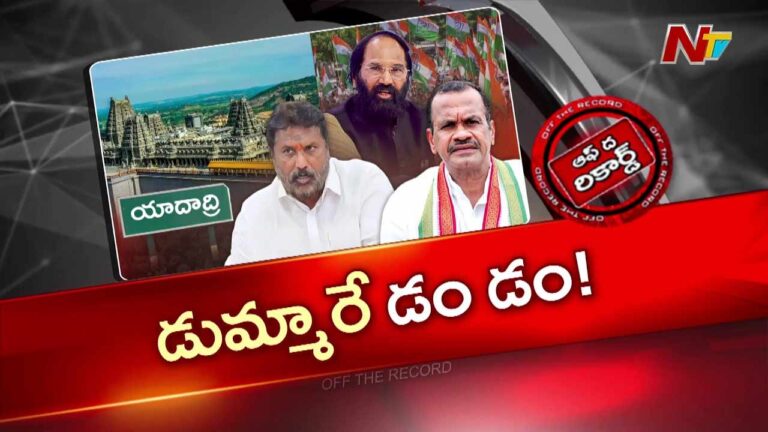 OTR : యాదాద్రి ఆలయ పాలకమండలి ప్రమాణ స్వీకారం.. మంత్రుల దుమ్మా!