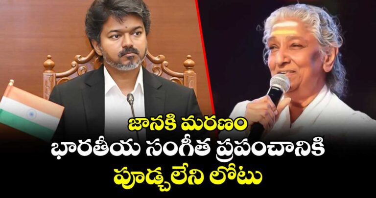 జానకి మరణం భారతీయ సంగీత ప్రపంచానికి పూడ్చలేని లోటు: సీఎం విజయ్