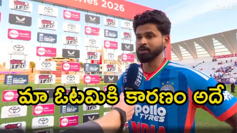 మా ఓటమికి కారణం అదే.. అలా చేసి ఉంటే గెలిచేవాళ్లం: శ్రేయస్ అయ్యర్ | సౌతాంప్టన్ వేదికగా ఇంగ్లండ్తో జరిగిన 5వ టీ20లో భారత్ ఓటమికి క్యాచ్ డ్రాప్ని శ్రేయాస్ అయ్యర్ తప్పుపట్టాడు.