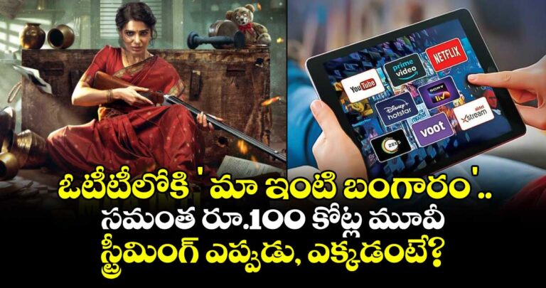 ఓటీటీలోకి ‘మా ఇంటి బంగారం’.. సమంత రూ.100 కోట్ల మూవీ స్ట్రీమింగ్ ఎప్పుడు, ఎక్కడంటే?