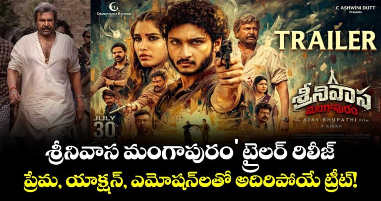 ‘శ్రీనివాస మంగాపురం’ ట్రైలర్ రిలీజ్… ప్రేమ, యాక్షన్, ఎమోషన్లతో అదిరిపోయే ట్రీట్!