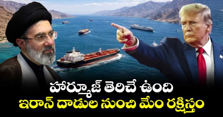 హార్మూజ్ తెరిచే ఉంది.. ఇరాన్ దాడుల నుంచి మేం రక్షితం: అమెరికా