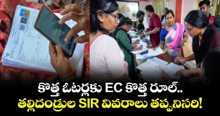 కొత్త ఓటర్లకు EC కొత్త రూల్.. తల్లిదండ్రుల SIR వివరాలు తప్పనిసరి!