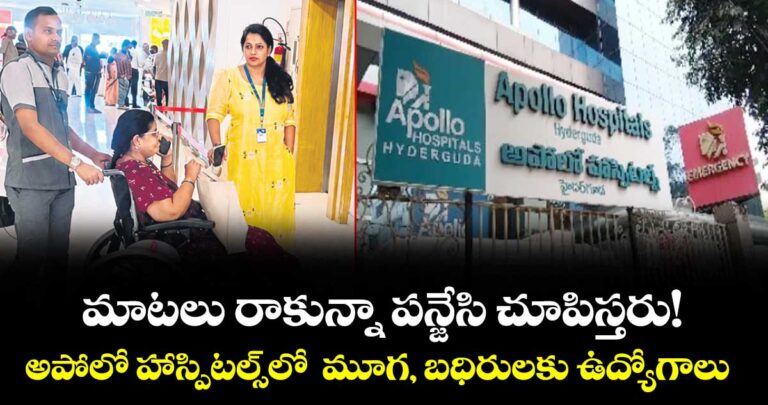 మాటలు రాకున్నా పంజేసి చూపిస్తారు!..అపోలో హాస్పిటల్స్ లో మూగ, బధిరులకు ఉద్యోగాలు!