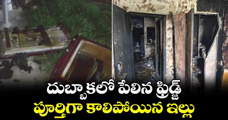 దుబ్బాకలో పేలిన ఫ్రిడ్జ్.. పూర్తిగా కాలిపోయిన ఇల్లు