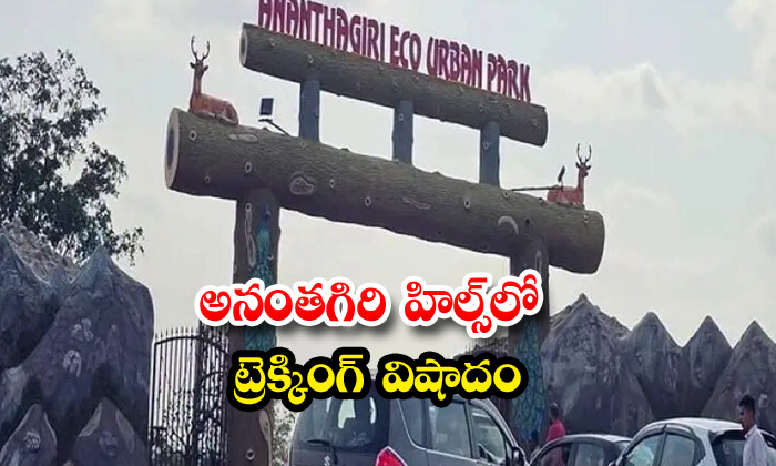 అనంతగిరి హిల్స్లో ట్రెక్కింగ్ విషాదం