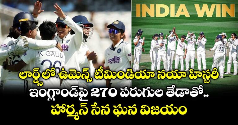 ఇంగ్లాండ్పై 270 పరుగుల తేడాతో హార్మన్ సేన ఘన విజయం