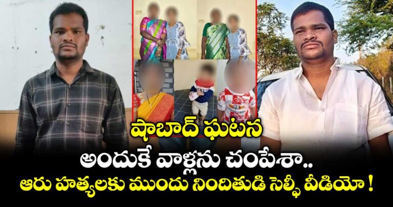 అందుకే వాళ్లను చంపేశా.. ఆరు హత్యలకు ముందు నిందితుడి సెల్ఫీ వీడియో !