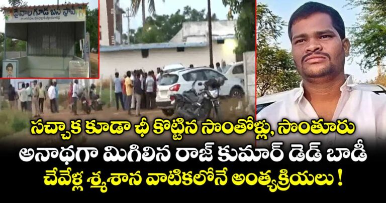 సచ్చాక కూడా ఛీ కొట్టిన సొంతోళ్లు, సొంతూరు.. అనాథగా మిగిలిన రాజ్ కుమార్ డెడ్ బాడీ.. చేవెళ్ల శ్మశాన వాటికలోనే అంత్యక్రియలు !