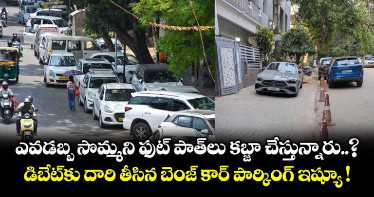 ఎవడబ్బ సొమ్మని ఫుట్ పాత్ కబ్జా చేస్తున్నారు..? డిబేట్కు దారి తీసిన బెంజ్ కార్ పార్కింగ్ ఇష్యూ !