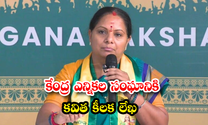 కేంద్ర ఎన్నికల సంఘానికి కవిత కీలక లేఖ