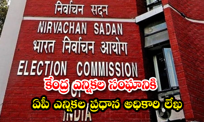 కేంద్ర ఎన్నికల సంఘానికి ఏపీ ఎన్నికల ప్రధాన అధికారి లేఖ