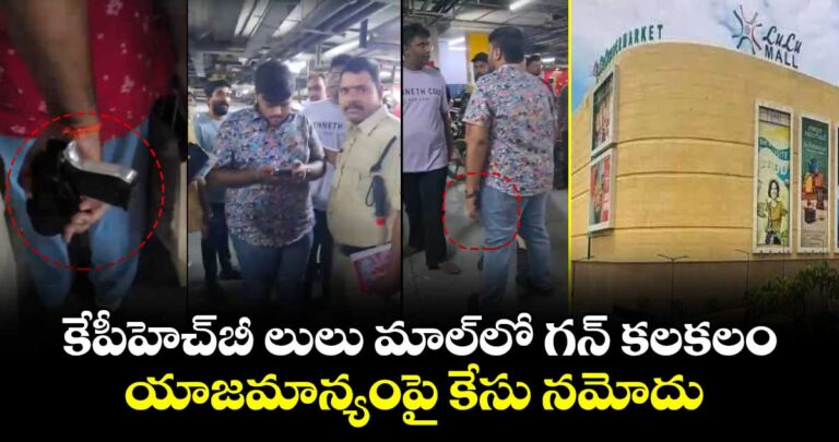కేపీహెచ్బీ లు మాల్లో గన్ కలకలం.. యాజమాన్యంపై కేసు నమోదు