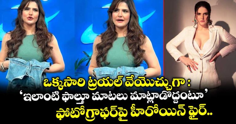 ఒక్కసారి ట్రయల్ వేయొచ్చుగా: ‘ఇలాంటి ఫాల్తూ మాటలు మాట్లాడొద్దంటూ’.. ఫోటోగ్రాఫర్పై హీరోయిన్ ఫైర్..