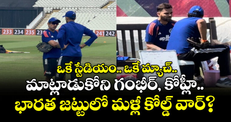 ఒకే స్టేడియం.. ఒకే మ్యాచ్.. మాట్లాడుకోని గంభీర్, కోహ్లీ.. భారత జట్టులో మళ్లీ కోల్డ్ వార్?