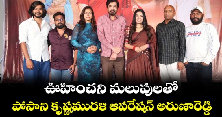 ఊహించని మలుపులతో పోసాని కృష్ణమురళి ఆపరేషన్ అరుణారెడ్డి