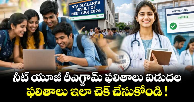 నీట్ యూజీ రీఎగ్జామ్ ఫలితాలు విడుదలయ్యాయి