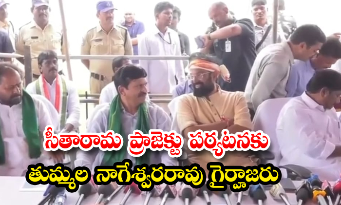 సీతారామ ప్రాజెక్టు పర్యటనకు తుమ్మల నాగేశ్వరరావు గైర్హాజరయ్యారు