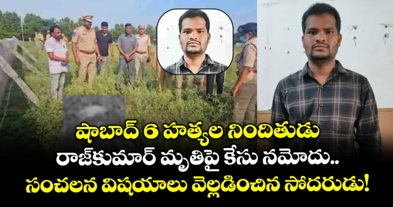 షాబాద్ 6 హత్యల నిందితుడు రాజ్ మృతికుమార్పై కేసు నమోదు.. సంచలన విషయాలు వెల్లడించిన సోదరుడు!