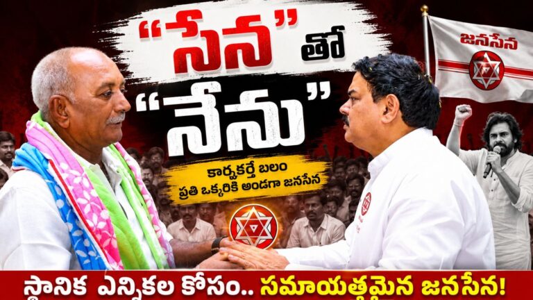 జనసేన న్యూ స్ట్రాటజీ… ఇలా సక్సెస్ ఎంత దూరంలో ఉంది?
