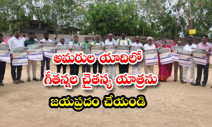 అమరుల యాదిలో గీతన్నల చైతన్య యాత్రను జయప్రదం చేయండి