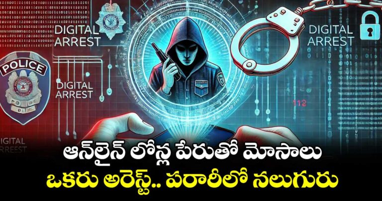 ఆన్ లైన్ లోన్ల పేరుతో మోసాలు.. ఒకరు అరెస్ట్.. పరారీలో నలుగురు