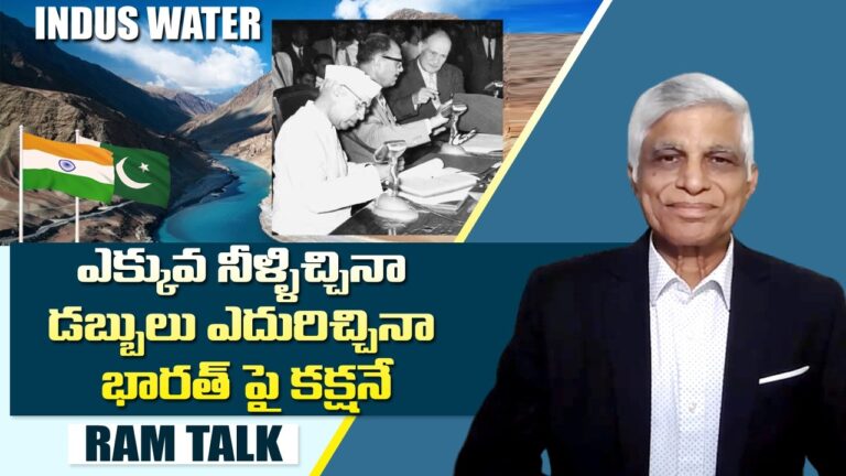 భారత్ పాకిస్తాన్ సింధూ నీళ్ళ కొట్లాట
