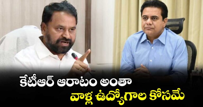 కేటీఆర్ ఆరాటం అంతా వాళ్ల ఉద్యోగాల కోసమే : అద్దంకి దయాకర్