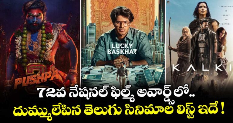 72వ నేషనల్ ఫిల్మ్ అవార్డ్స్లో దుమ్ములేపిన తెలుగు సినిమాల జాబితా ఇదే !