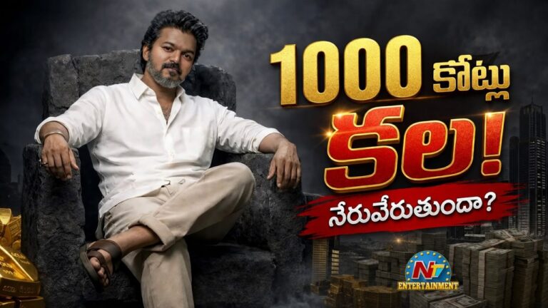 దళపతి విజయ్ చివరి సినిమా జననాయగన్ అంతుచిక్కని 1000 కోట్ల మార్క్ను టచ్ చేస్తుందా?