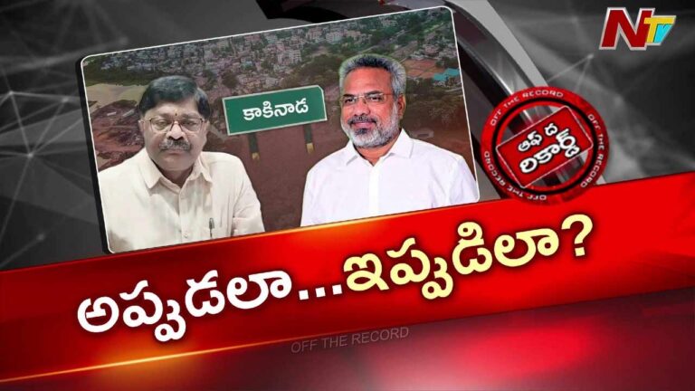 OTR : వైసీపీ నేతలతో టచ్.. టీడీపీ ఎమ్మెల్యేతో మ్యాచ్? కాకినాడలో హాట్ టాపిక్