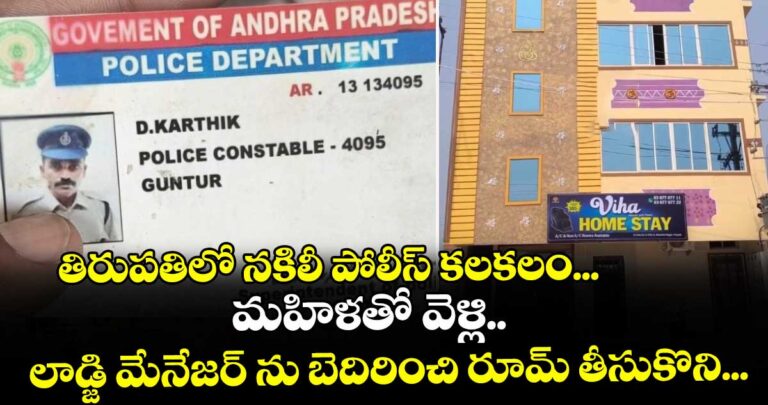 తిరుపతిలో నకిలీ పోలీస్ కలకలం…మహిళతో.. లాడ్జి మేనేజర్ ను బెదిరించి రూమ్ తీసుకొని…