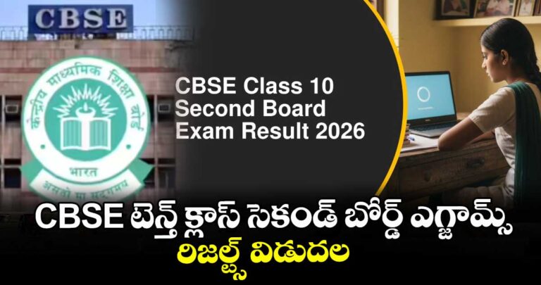 CBSE టెన్త్ క్లాస్ సెకండ్ బోర్డ్ ఎగ్జామ్స్ రిజల్ట్స్ విడుదల