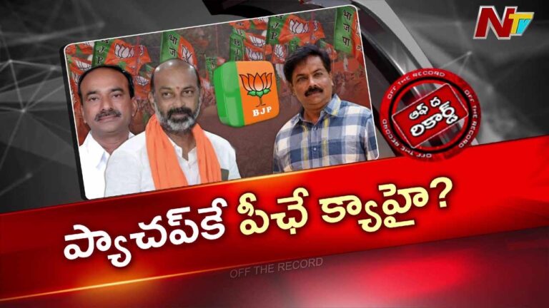OTR : బీజేపీలో బిగ్ ట్విస్ట్..ఈటెల ఇంట్లో ఏం జరిగింది? బండి సంజయ్తో రాజీ ఎలా కుదిరింది?