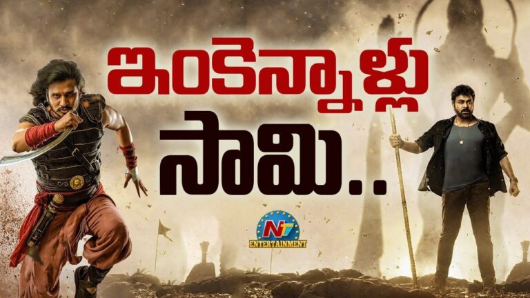 విశ్వంభర మరియు స్వయంభూ ఆలస్యం: భారీ బడ్జెట్ తెలుగు సినిమాలు విడుదలకు అడ్డంకులు