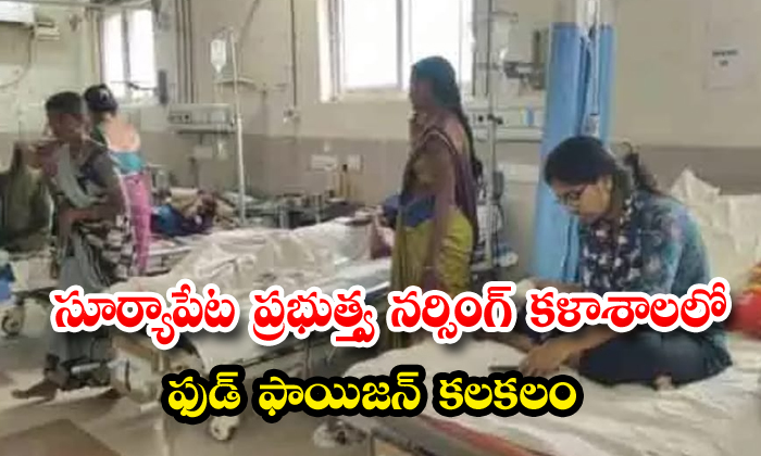 సూర్యాపేట ప్రభుత్త్వ నర్సింగ్ కళాశాలలో ఫుడ్ ఫాయిజన్ కలకలం