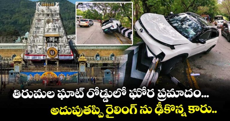 తిరుమల ఘాట్ రోడ్డులో ఘోర ప్రమాదం…అదుపుతప్పి రైలింగ్ ను ఢీకొన్న కారు..