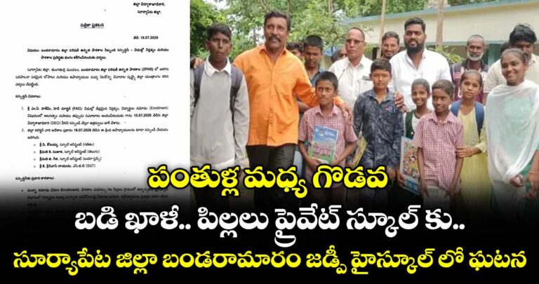 పంతుళ్ల మధ్య గొడవ.. బడి ఖాళీ.. పిల్లలు ప్రైవేట్ స్కూల్ కు.. సూర్యాపేట జిల్లా బండరామారం జడ్పీ హైస్కూల్ లో ఘటన
