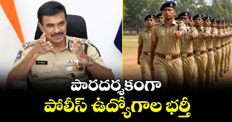 పారదర్శకంగా పోలీస్ ఉద్యోగాల భర్తీ : డీజీపీ సీవీ ఆనంద్